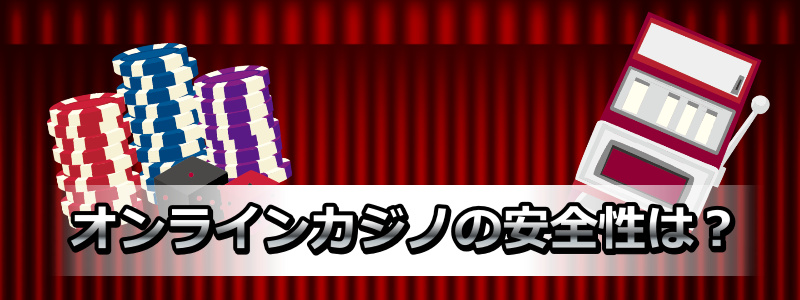 オンラインカジノの安全姓は？