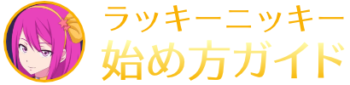 ラッキーニッキー始め方ガイド